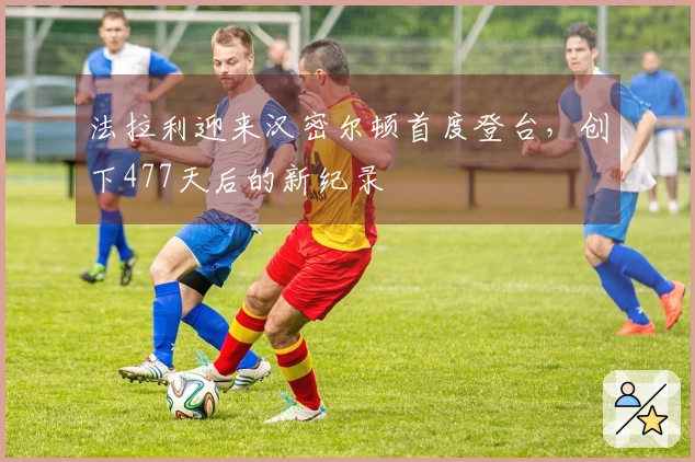 法拉利迎来汉密尔顿首度登台，创下477天后的新纪录