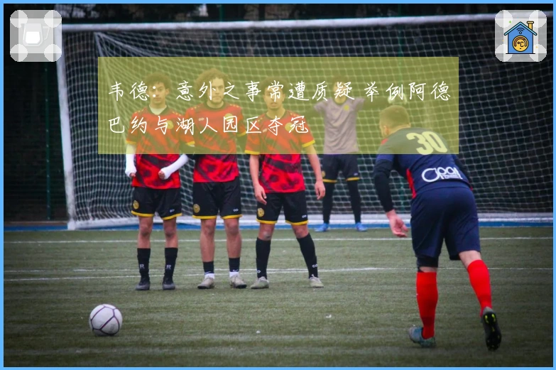 韦德：意外之事常遭质疑 举例阿德巴约与湖人园区夺冠