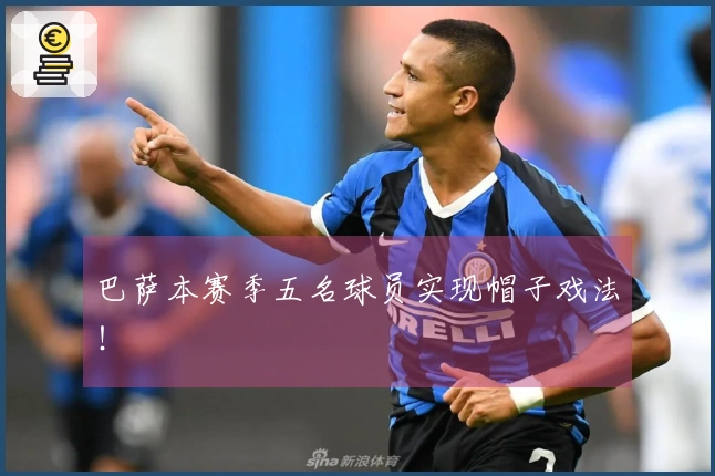 巴萨本赛季五名球员实现帽子戏法！