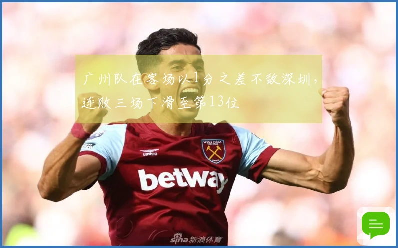 广州队在客场以1分之差不敌深圳，连败三场下滑至第13位