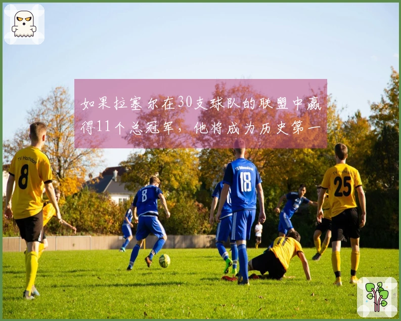 如果拉塞尔在30支球队的联盟中赢得11个总冠军，他将成为历史第一人