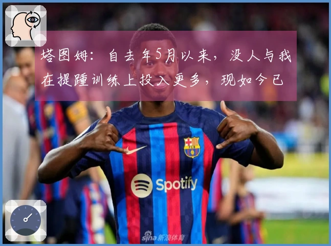 塔图姆：自去年5月以来，没人与我在提踵训练上投入更多，现如今已实现隔日训练