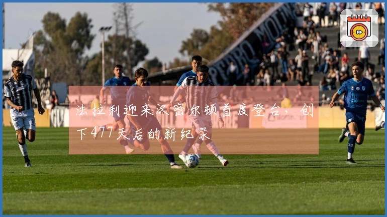 法拉利迎来汉密尔顿首度登台，创下477天后的新纪录