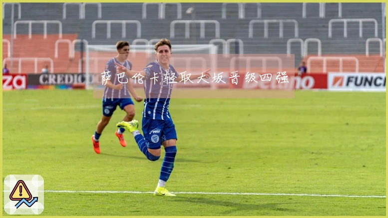 萨巴伦卡轻取大坂晋级四强