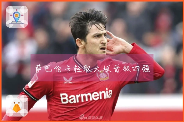 萨巴伦卡轻取大坂晋级四强